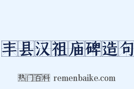 丰县汉祖庙碑造句是什么意思的图片